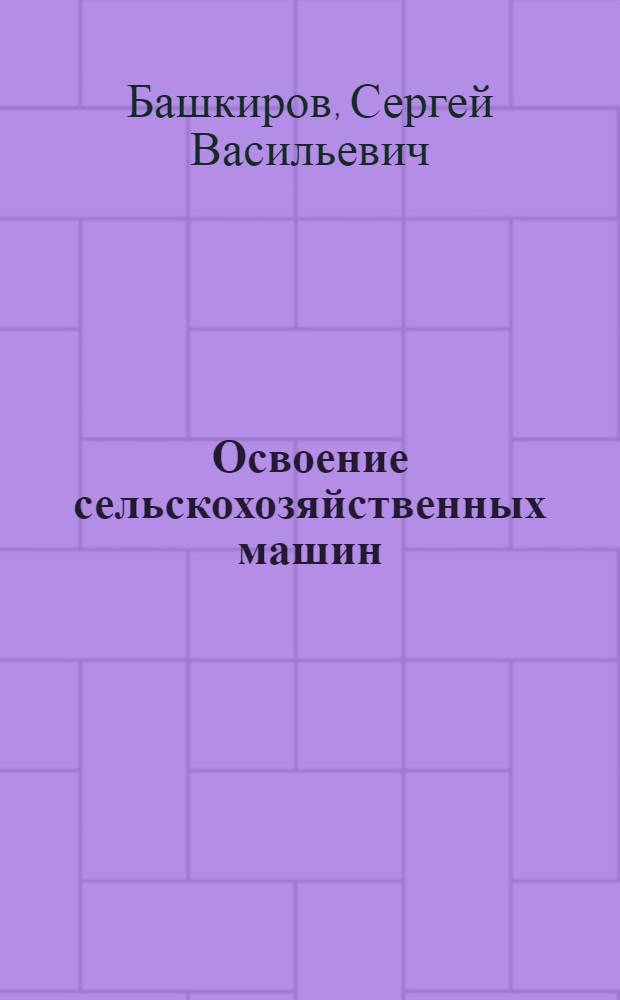 ... Освоение сельскохозяйственных машин