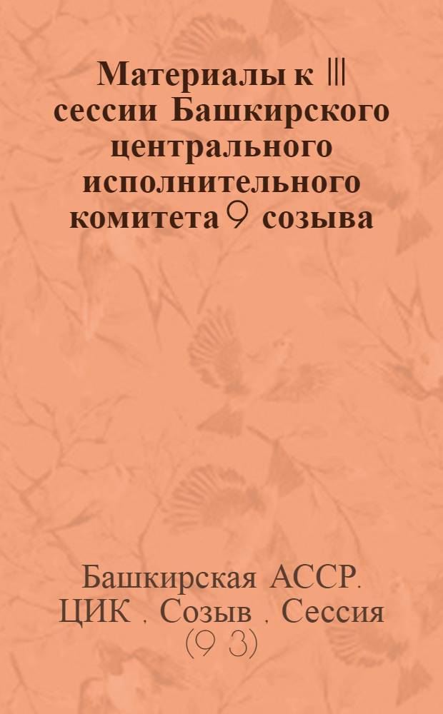 Материалы к III сессии Башкирского центрального исполнительного комитета 9 созыва : Постановление Центр. исполн. ком-та Башк. АССР по докладу пред. СНК БАССР т. Булашева и пред. Госплана БАССР т. Даутова о плане нар. хоз-ва и соц.-культ. строительства Башк. АССР на 1936 г. : Проект