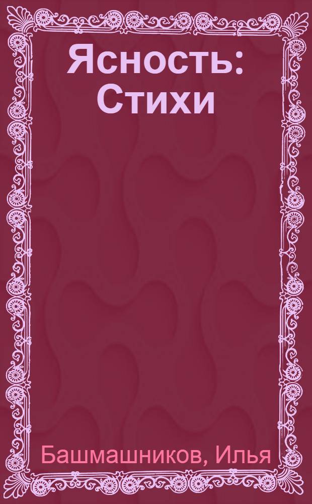 ... Ясность : Стихи