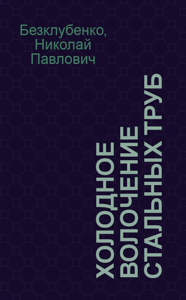 ... Холодное волочение стальных труб : Пособие для старш. волочильщика : Утв. ГУУЗ НКТП СССР в качестве учебника для курсов техминимума