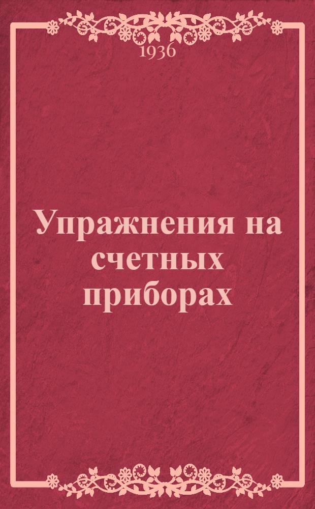 ... Упражнения на счетных приборах : (Счеты, арифмометр, логарифмическая линейка, ДСМ)