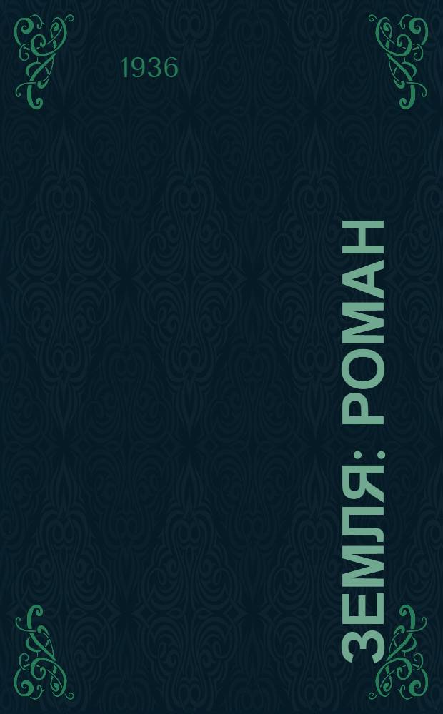 ... Земля : Роман