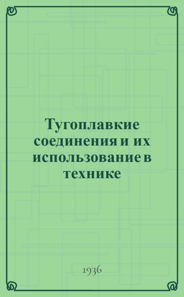 ... Тугоплавкие соединения и их использование в технике : Карбиды, нитриды, бориды и их сплавы