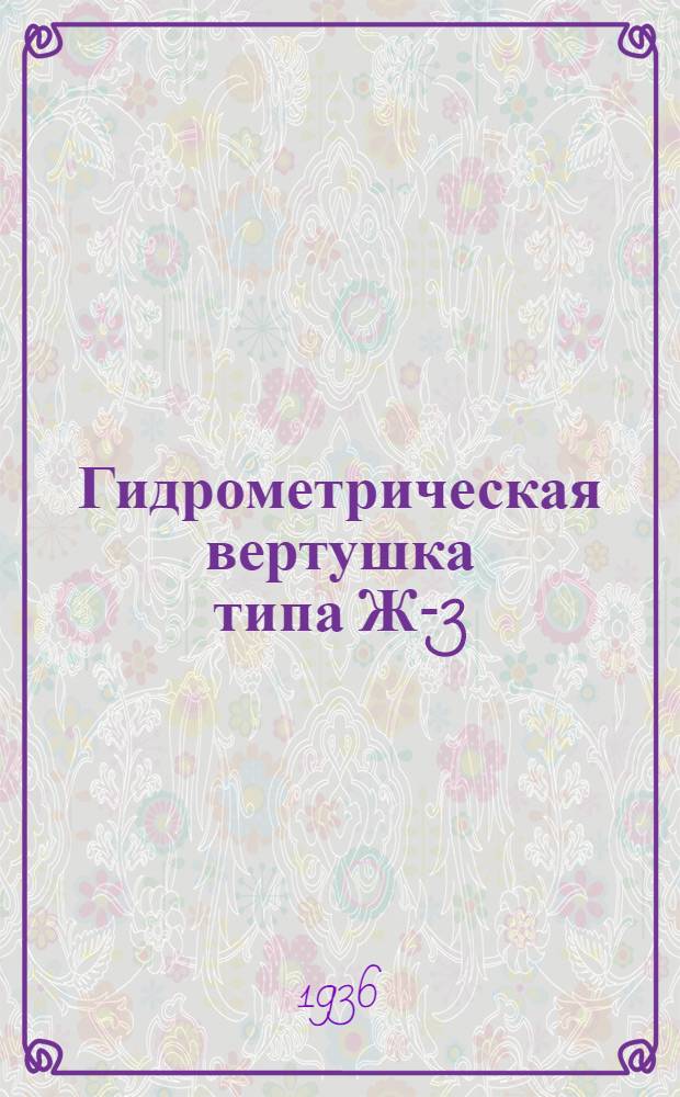 ... Гидрометрическая вертушка типа Ж-3 (масляная) : Руководство