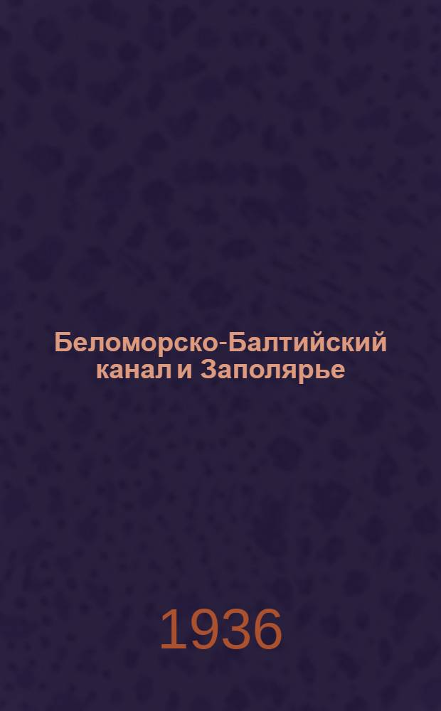 Беломорско-Балтийский канал и Заполярье : Путеводитель для туристов