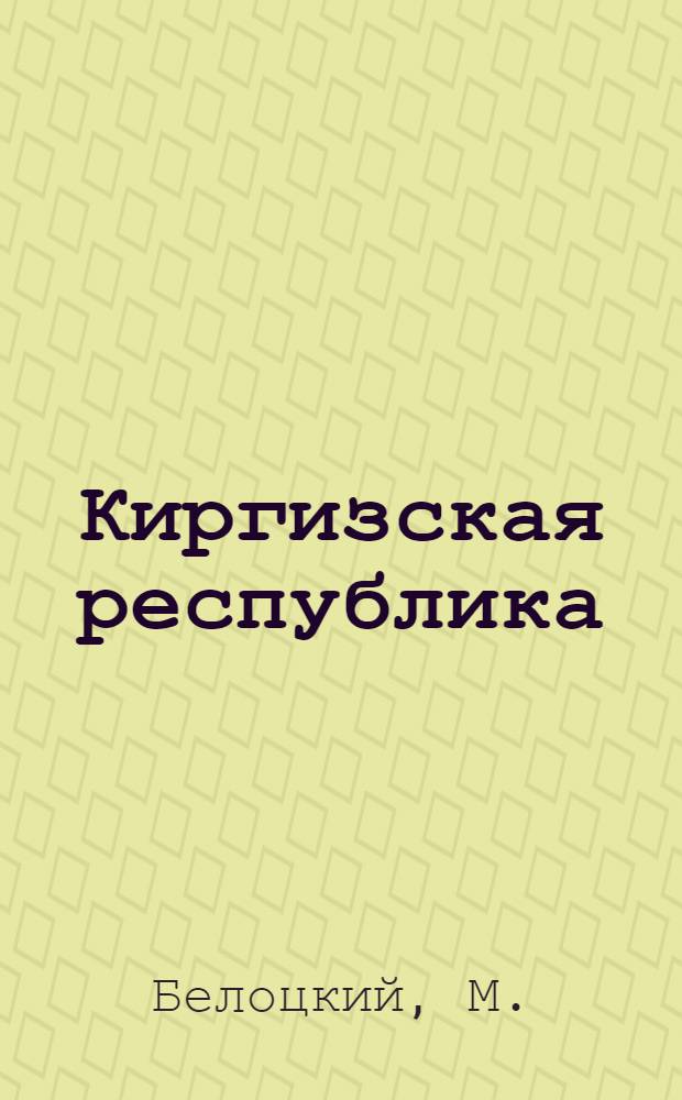 ... Киргизская республика : Попул. очерк