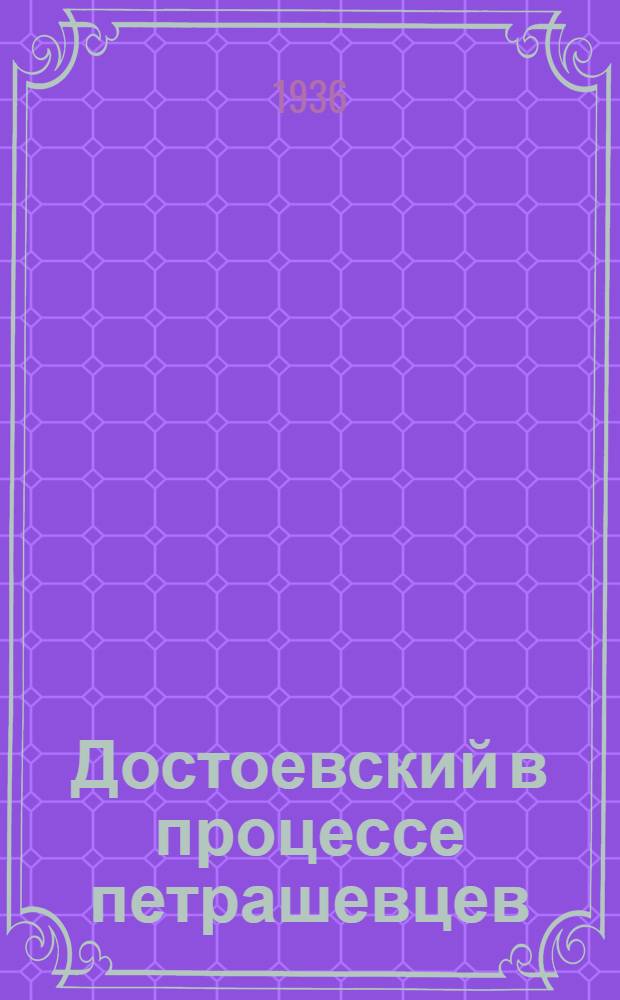 ... Достоевский в процессе петрашевцев