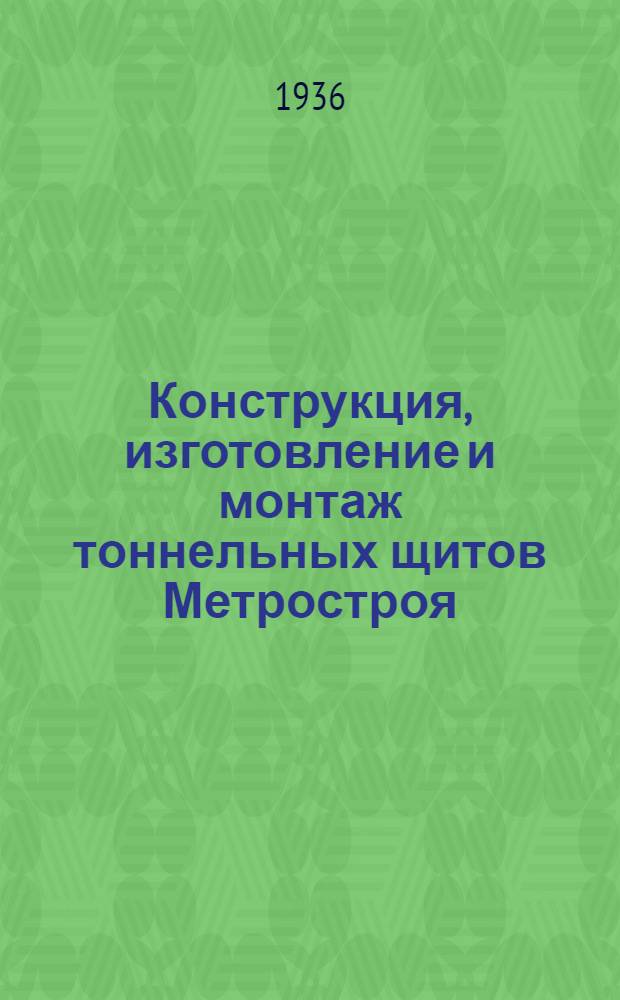 ... Конструкция, изготовление и монтаж тоннельных щитов Метростроя : Лекции инж. А. В. Беляева, доц. Воен.-инж. акад