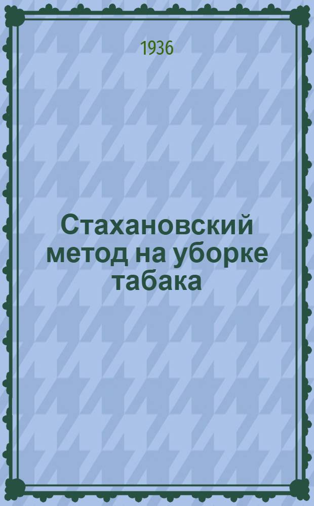 ... Стахановский метод на уборке табака
