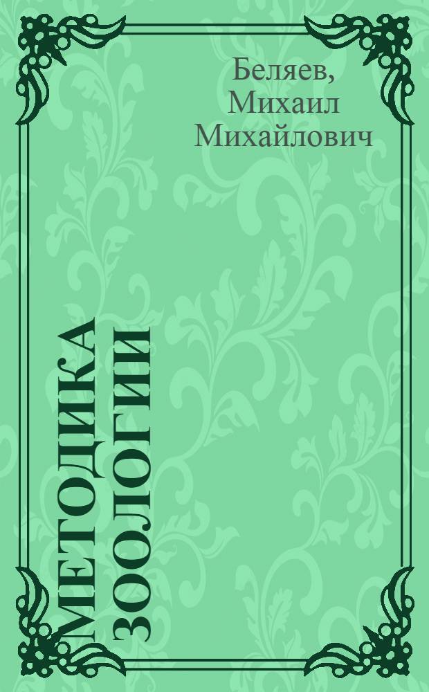 ... Методика зоологии : Пособие для высш. педагог. учеб. заведений и препод. средн. школы : Утв. Наркомпросом РСФСР