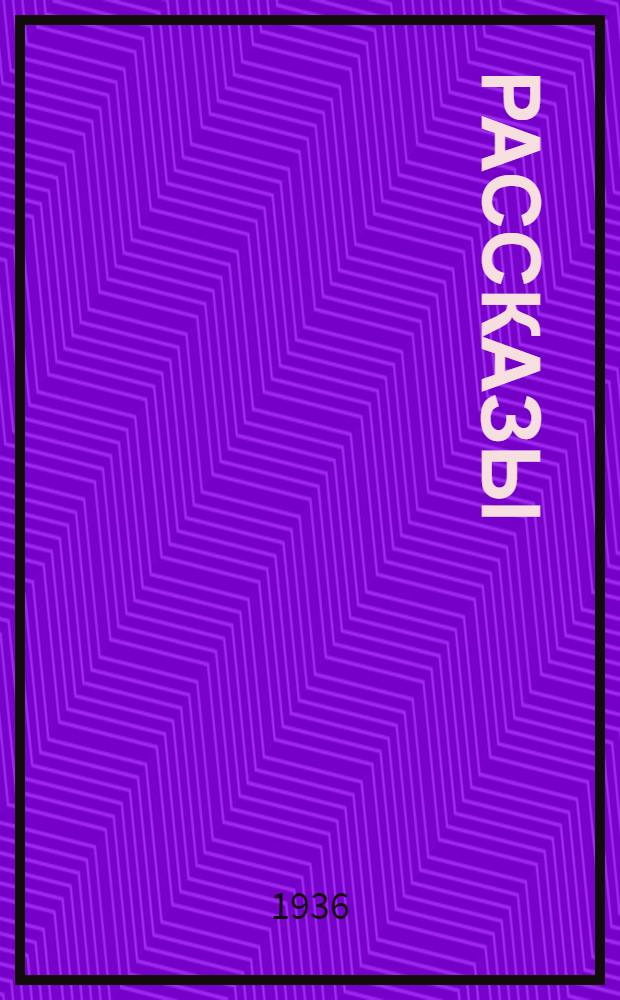 ... Рассказы
