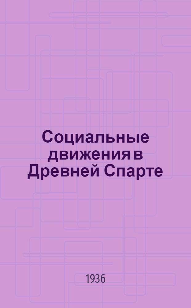 ... Социальные движения в Древней Спарте