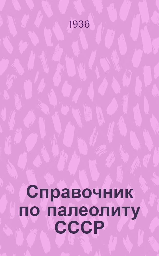 ... Справочник по палеолиту СССР