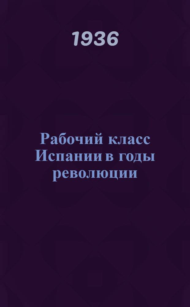 ... Рабочий класс Испании в годы революции