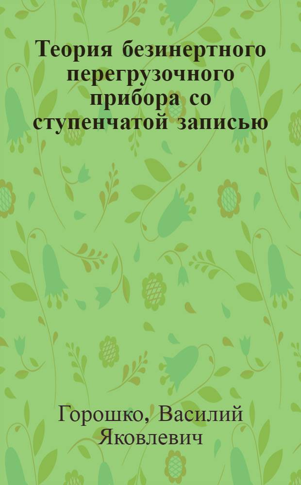 ... Теория безинертного перегрузочного прибора со ступенчатой записью