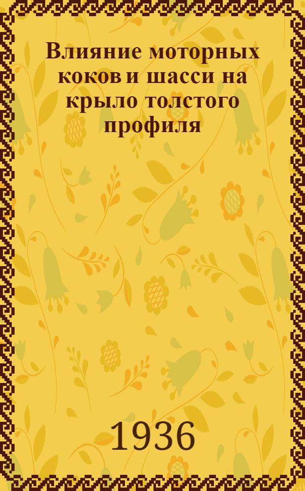 ... Влияние моторных коков и шасси на крыло толстого профиля