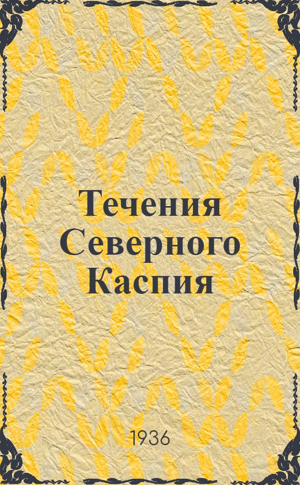 ... Течения Северного Каспия