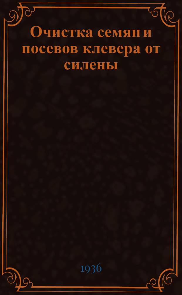 ... Очистка семян и посевов клевера от силены (смолевки)