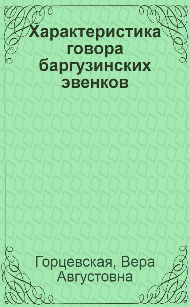 ... Характеристика говора баргузинских эвенков : По материалам Н. Н. Поппе