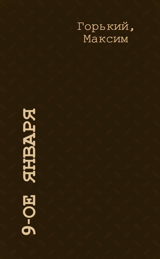 ... 9-ое января