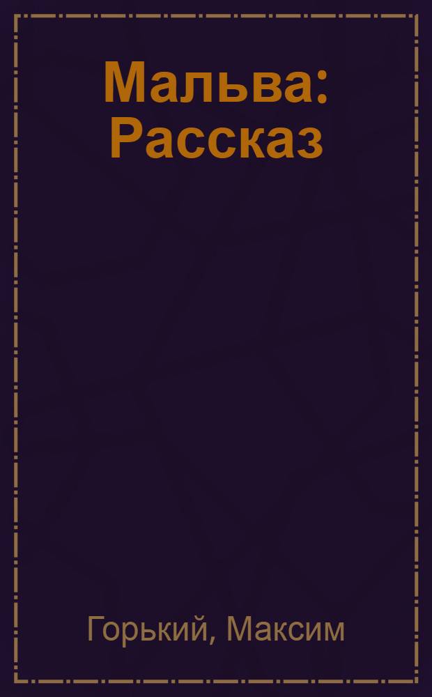 ... Мальва : Рассказ