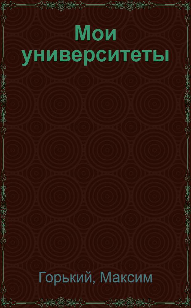 ... Мои университеты