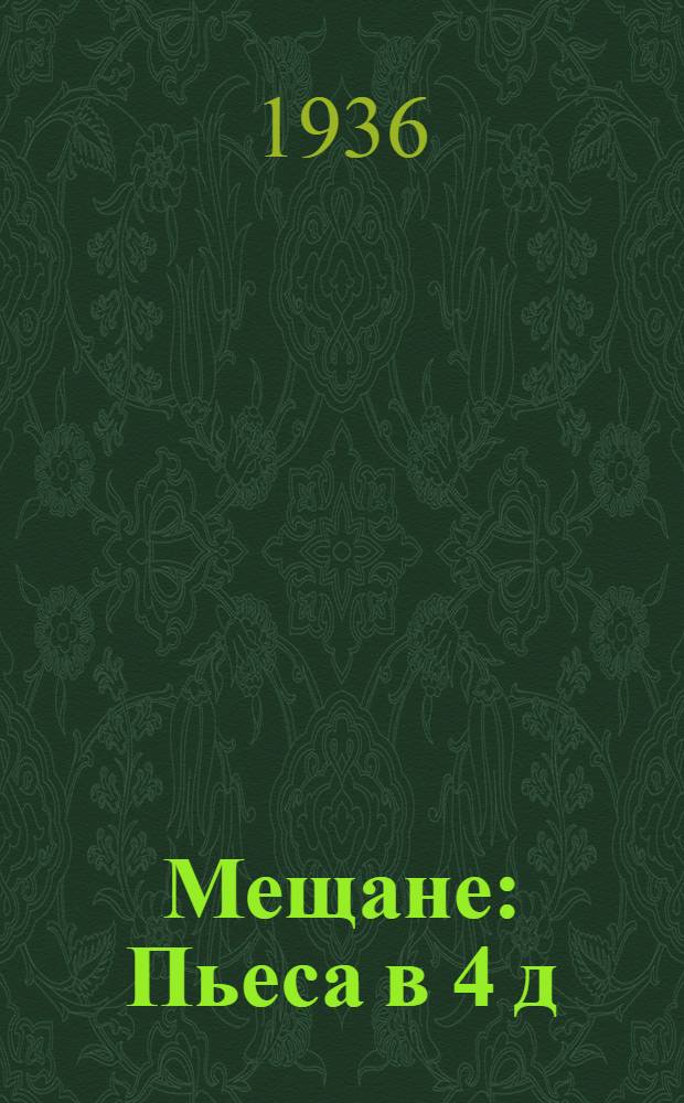 ... Мещане : Пьеса в 4 д