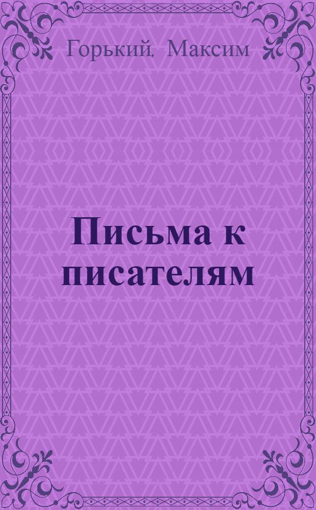 ... Письма к писателям
