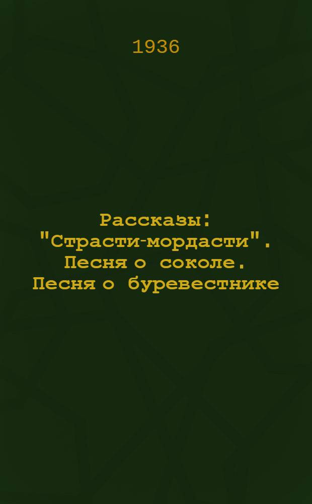 ... Рассказы : "Страсти-мордасти". Песня о соколе. Песня о буревестнике