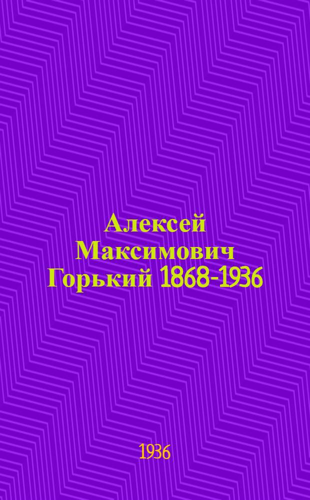 Алексей Максимович Горький 1868-1936 : Извещения о смерти и статья из газ. "Правда"