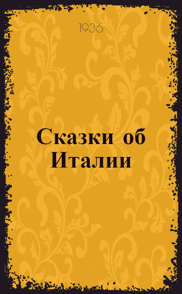 ... Сказки об Италии