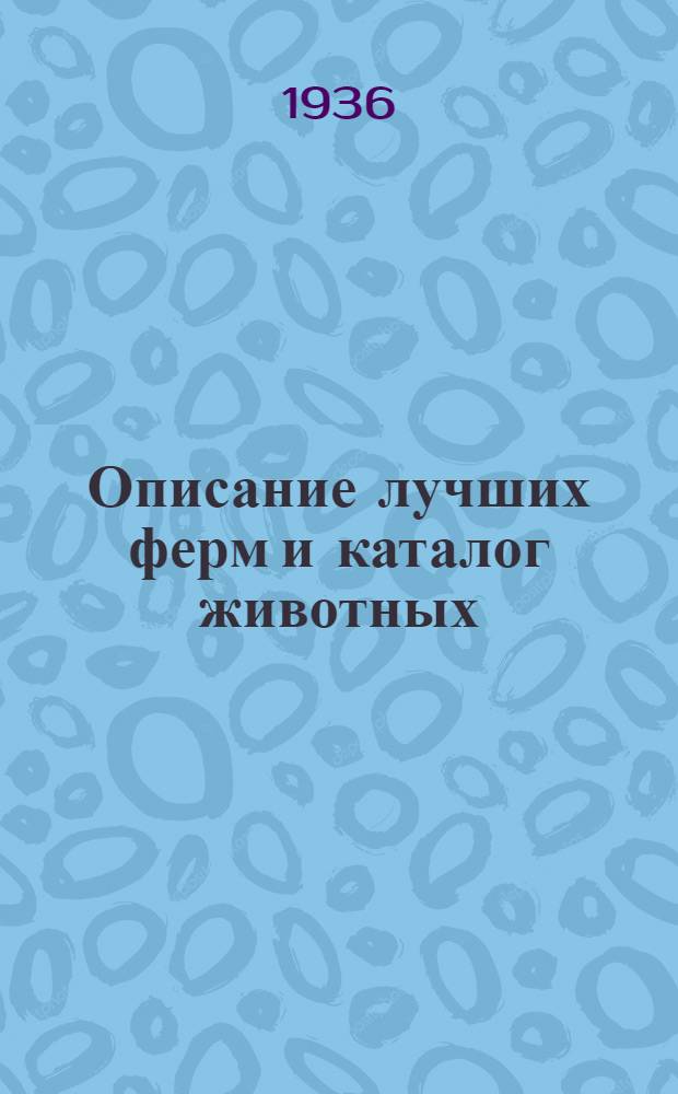... Описание лучших ферм и каталог животных