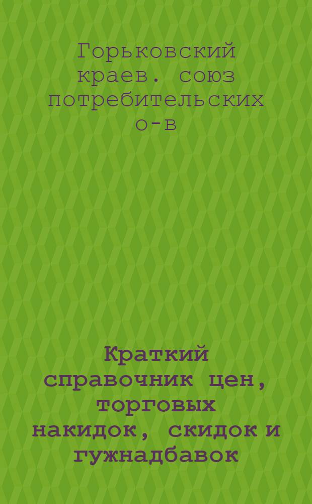 ... Краткий справочник цен, торговых накидок, скидок и гужнадбавок