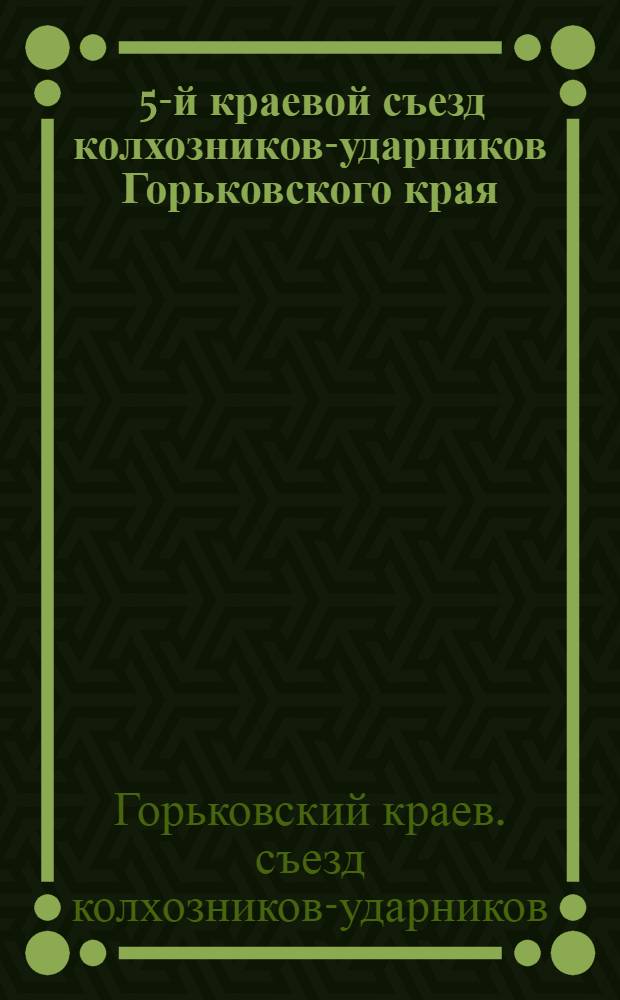 ... 5-й краевой съезд колхозников-ударников Горьковского края (на лыжах) : Указания по проведению перехода