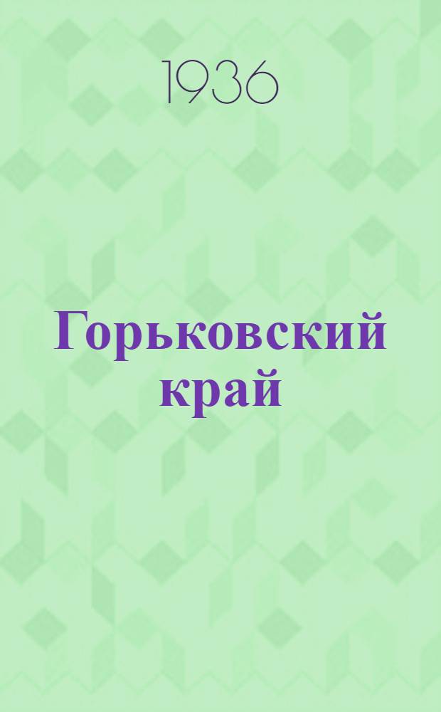... Горьковский край : Справочник