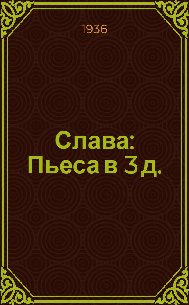 ... Слава : Пьеса в 3 д. : К постановке