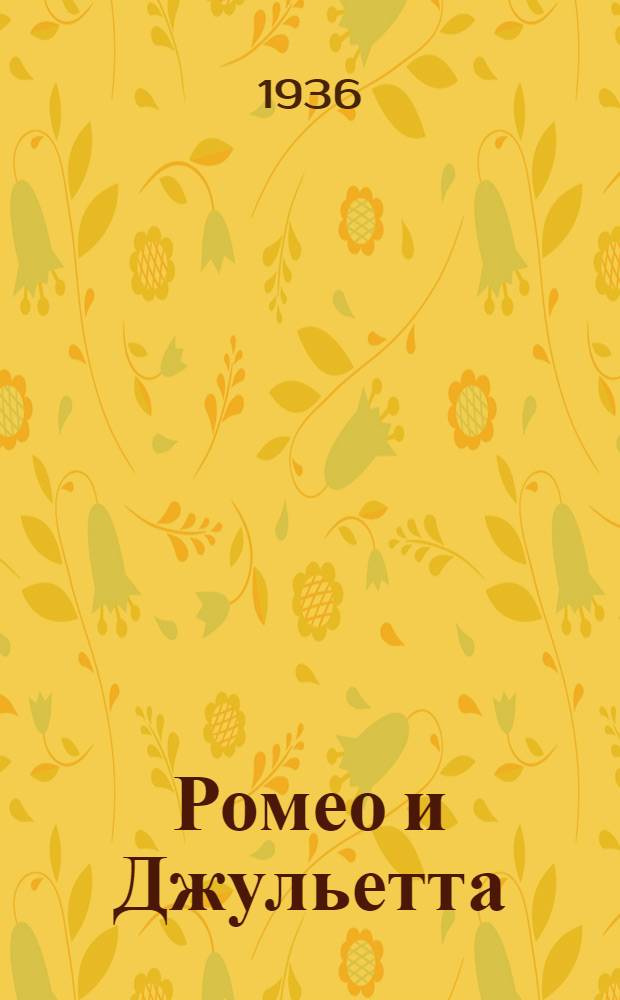 ... Ромео и Джульетта : Статьи и материалы к постановке трагедии "Ромео и Джульетта" на сцене Горьк. театра КСПС