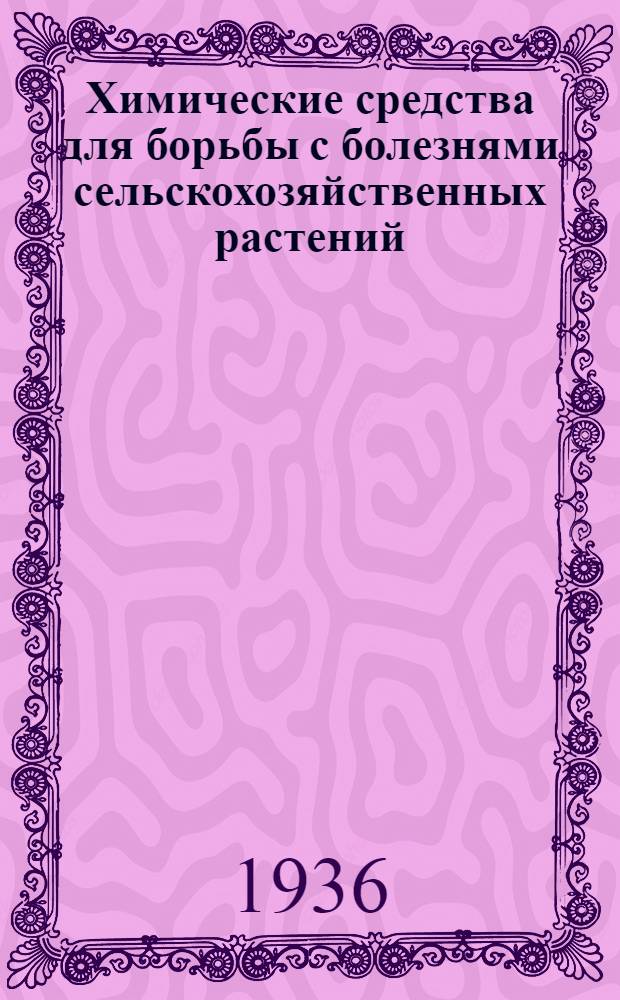 ... Химические средства для борьбы с болезнями сельскохозяйственных растений (фунгисиды) : Объясн. текст к коллекции