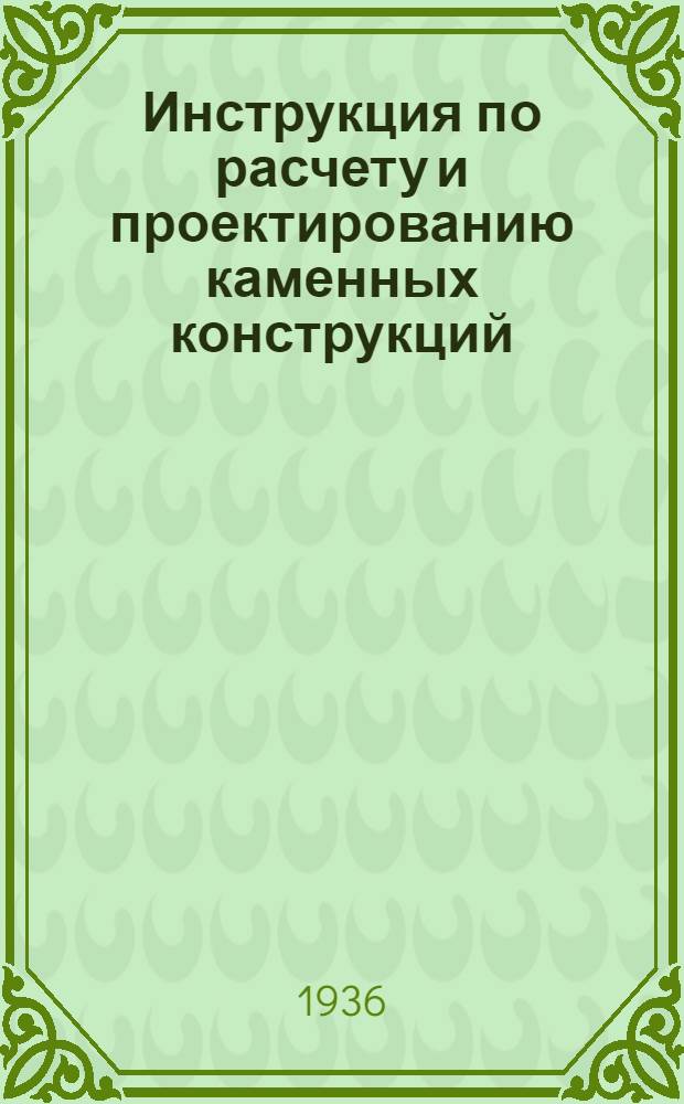 ... Инструкция по расчету и проектированию каменных конструкций