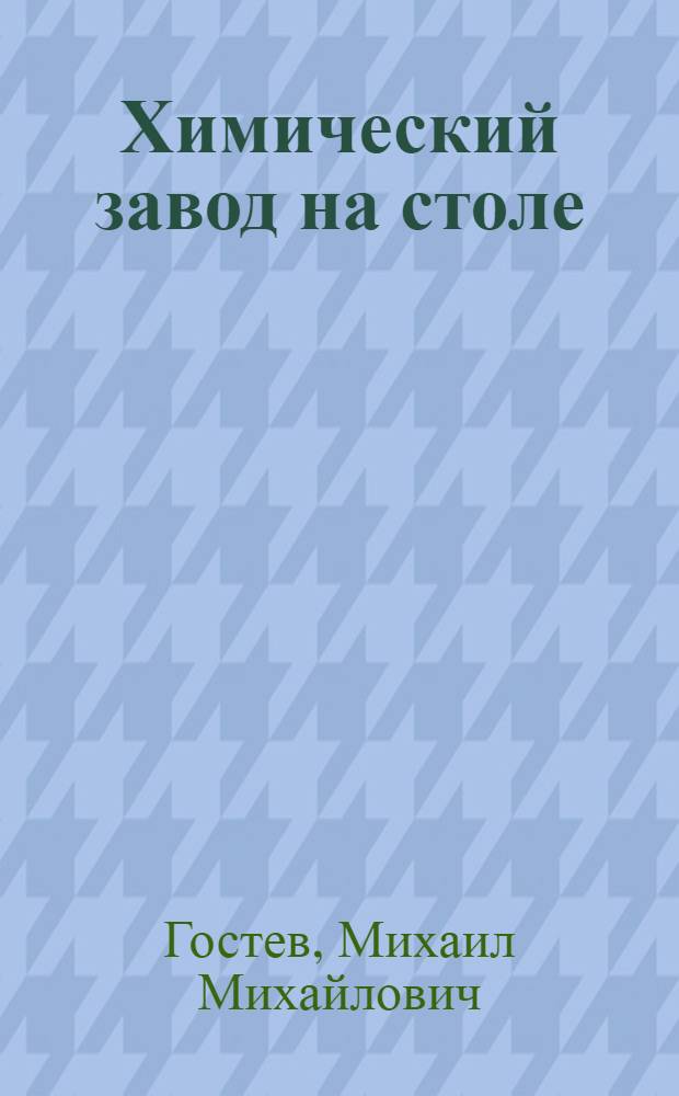 Химический завод на столе