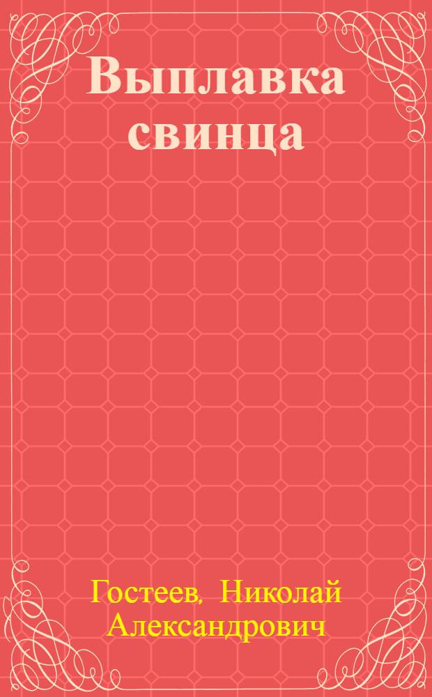 ... Выплавка свинца : Утв. ГУУЗ НКТП СССР в качестве учебника для курсов техминимума