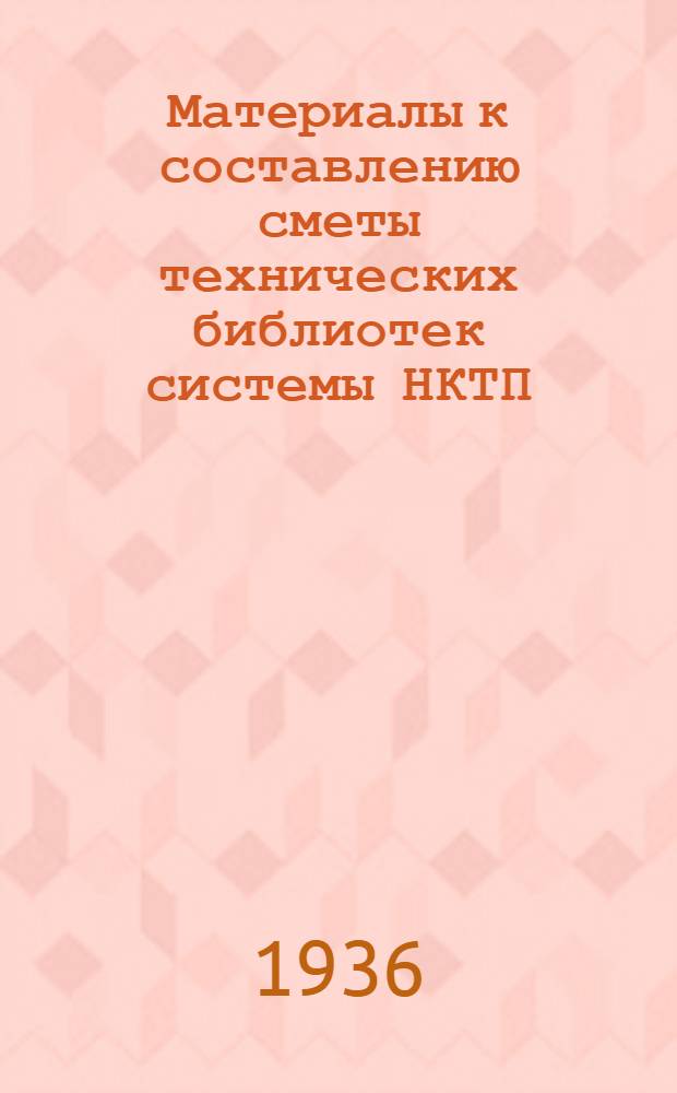 ... Материалы к составлению сметы технических библиотек системы НКТП