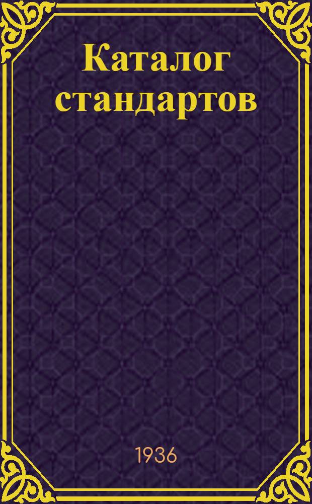 Каталог стандартов (общесоюзных, наркоматских и главков) на продовольственные и промышленные товары широкого потребления