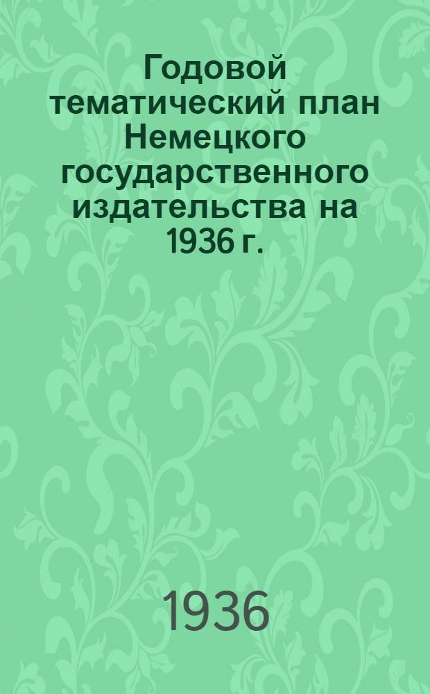 Годовой тематический план Немецкого государственного издательства на 1936 г.