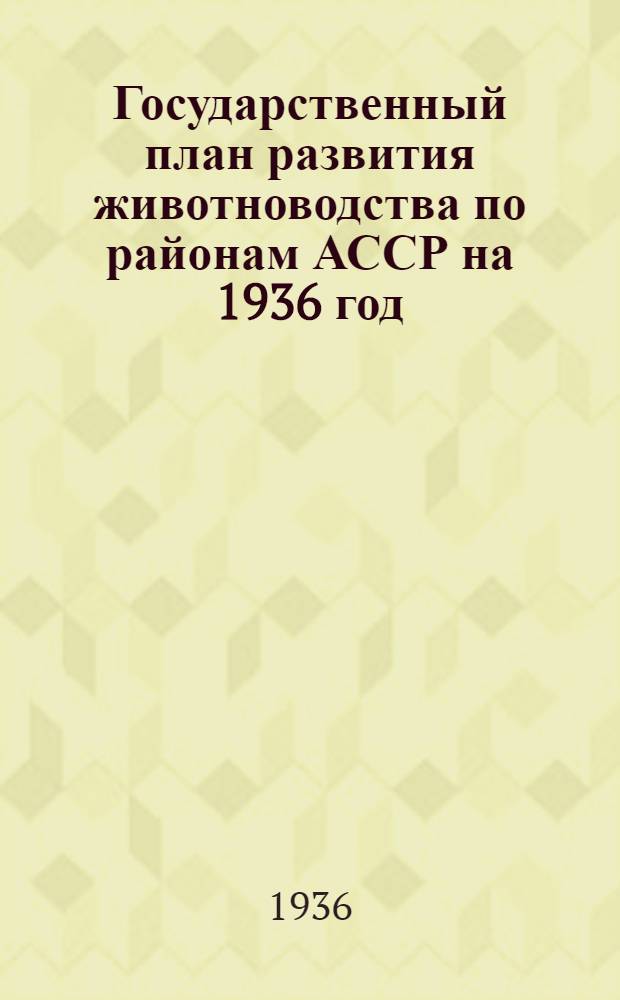 Государственный план развития животноводства по районам АССР на 1936 год