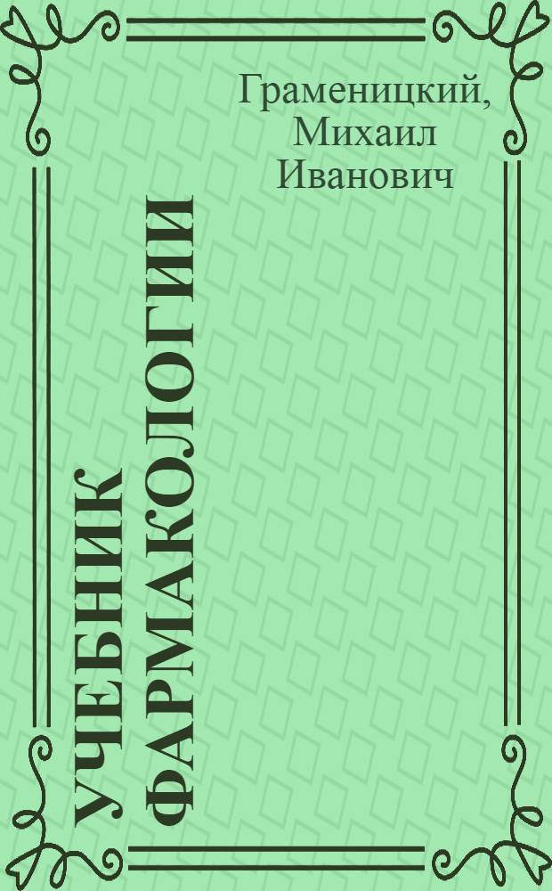 ... Учебник фармакологии : Для средн. мед. школы