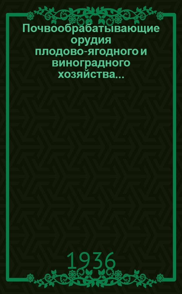 ... Почвообрабатывающие орудия плодово-ягодного и виноградного хозяйства...