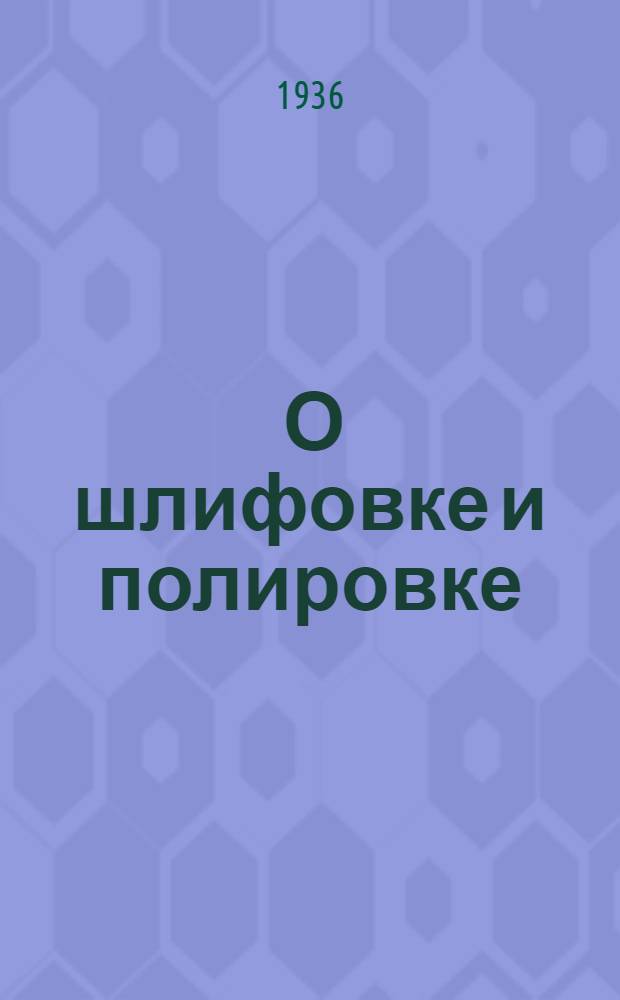 ... О шлифовке и полировке