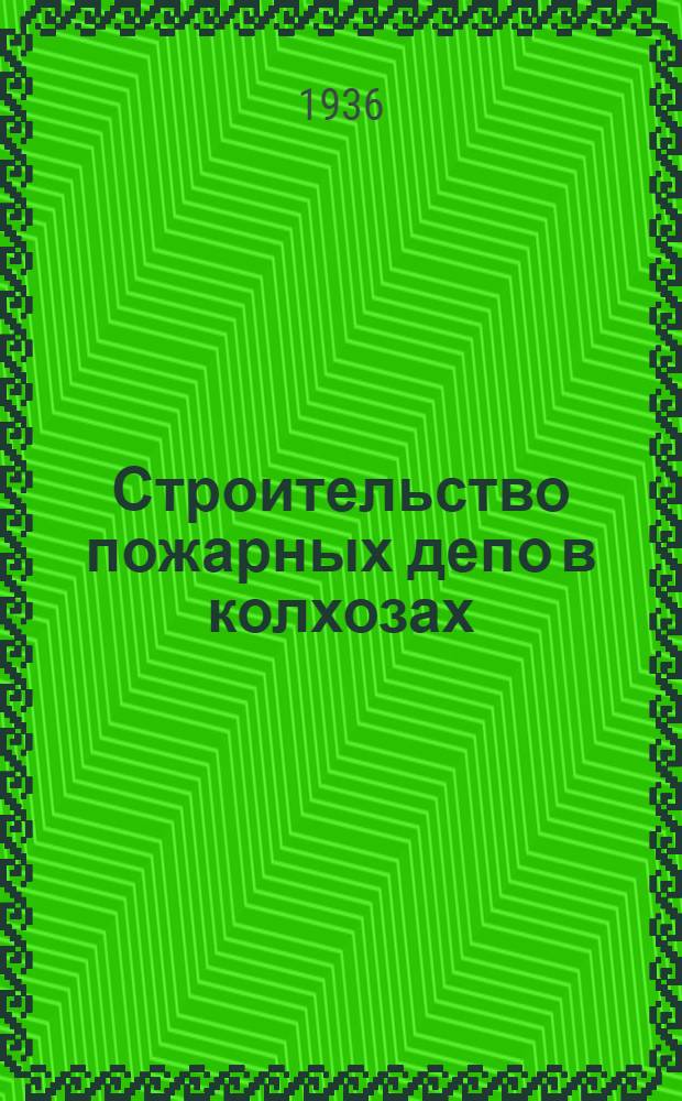 ... Строительство пожарных депо в колхозах