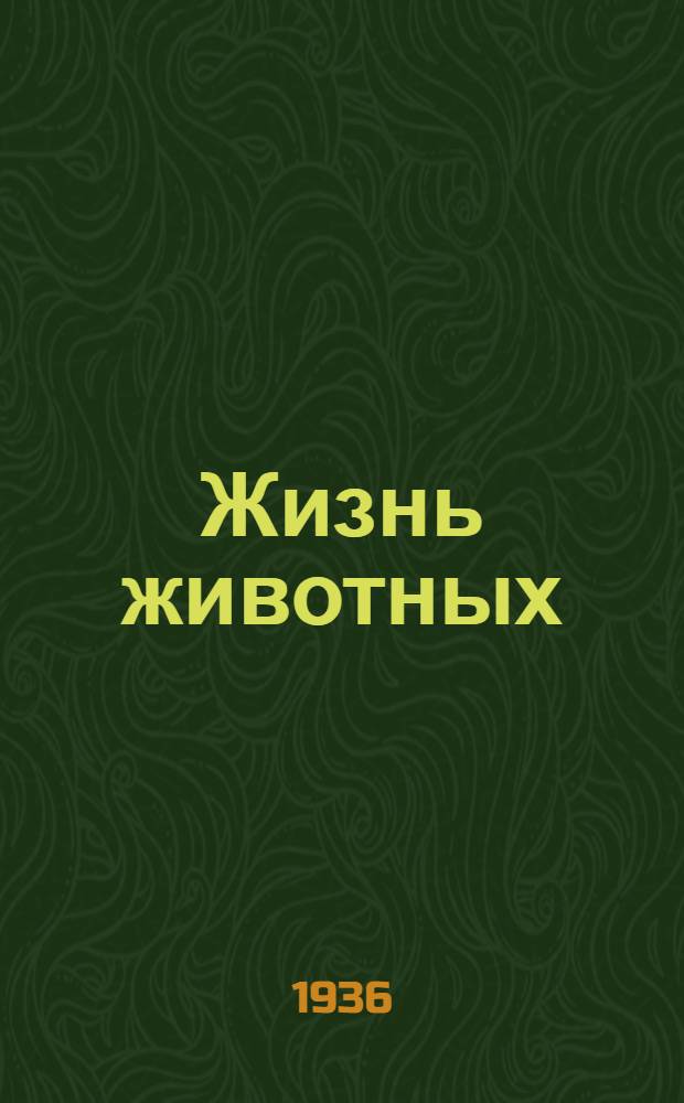 ... Жизнь животных